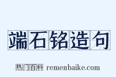 端石铭造句是什么意思的图片